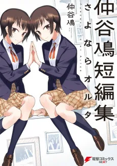仲谷鳰短編集 さよならオルタ