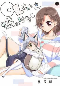 OLさんと猫のはなし
