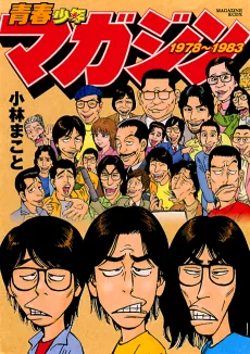 青春少年マガジン1978~1983