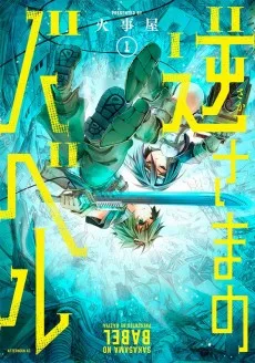逆さまのバベル