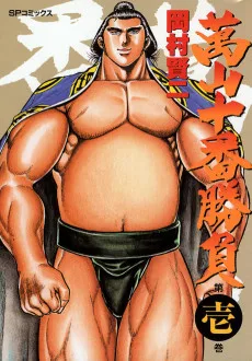 萬山十番勝負