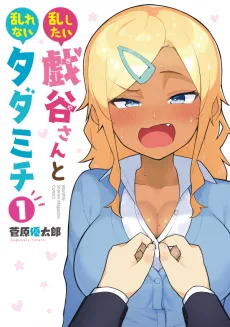乱したい戯谷さんと乱れないタダミチ