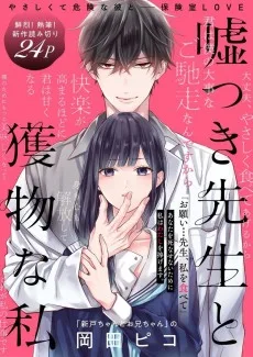 嘘つき先生と獲物な私