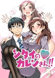 シタイの♡カレンさん!!
