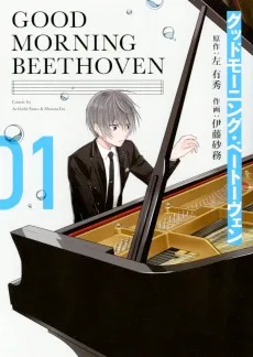 グッドモーニング・ベートーヴェン