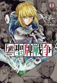 Fate/mahjong night 聖牌戦争