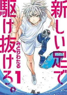 新しい足で駆け抜けろ