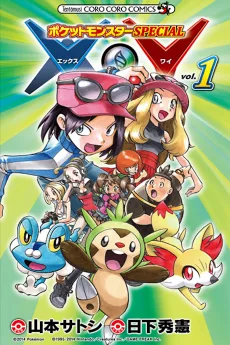 ポケットモンスターSPECIAL X・Y