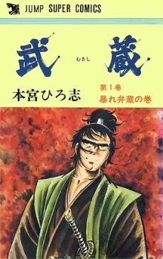 武蔵