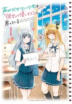 声がだせない少女は「彼女が優しすぎる」と思っている