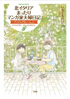 北イタリアまったりマンガ家夫婦日記~アンドレアといっしょ! ~