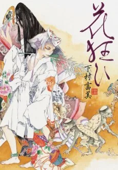 花狂ひ