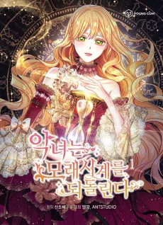 悪女は砂時計をひっくり返す