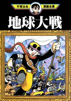 地球大戦