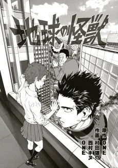 地球の怪獣
