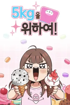 レッツ！－5kg！