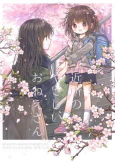 近所のやさしいおねえさん