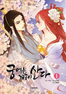宮に咲くは毒の華