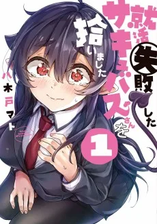 就活失敗したサキュバスさんを拾いました