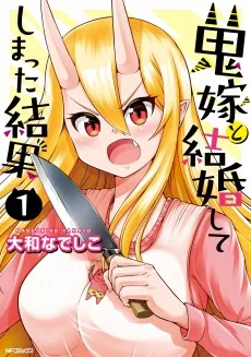 鬼嫁と結婚してしまった結果