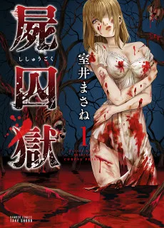 屍囚獄 －ししゅうごく－