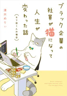 ブラック企業の社員が猫になって人生が変わった話