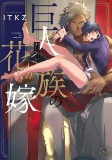 巨人族の花嫁