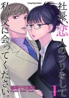 社長, 恋人のフリをして私の父に会ってください