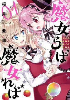 魔女らば魔女れば