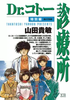 Dr.コトー診療所 特別編 島の子供達