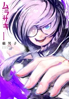 ムラサキ
