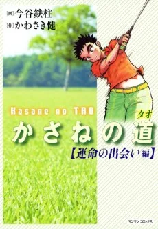 かさねの道