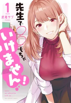先生で○○しちゃいけません！