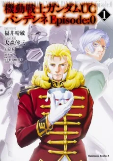 機動戦士ガンダムUC バンデシネ Episode:0