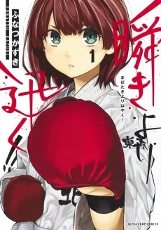 瞬きより迅く!!