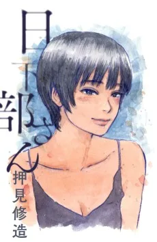 日下部さん