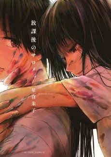 放課後のサロメ