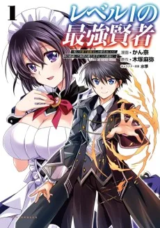 レベル１の最強賢者～呪いで最下級魔法しか使えないけど、神の勘違いで無限の魔力を手に入れ最強に～
