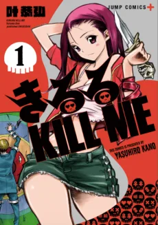 きるる KILL ME
