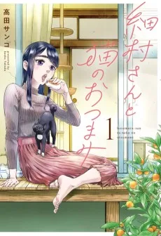 細村さんと猫のおつまみ