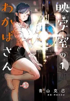 映写室のわかばさん