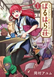 ファンタジー老人ホームばるはら荘