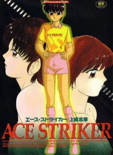エースストライカー