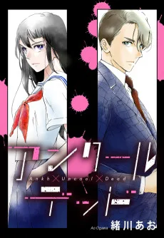 アンクールデッド