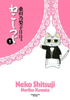 ねこしつじ
