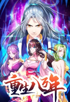 重生八万年