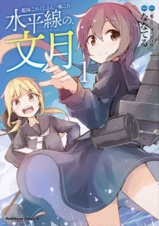 艦隊これくしょん 水平線の、文月