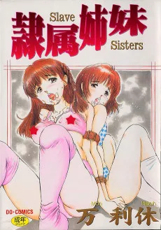隷属姉妹