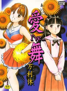 愛舞
