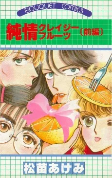 純情クレイジーフルーツ